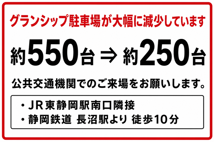 グランシップ駐車場減少のお知らせ