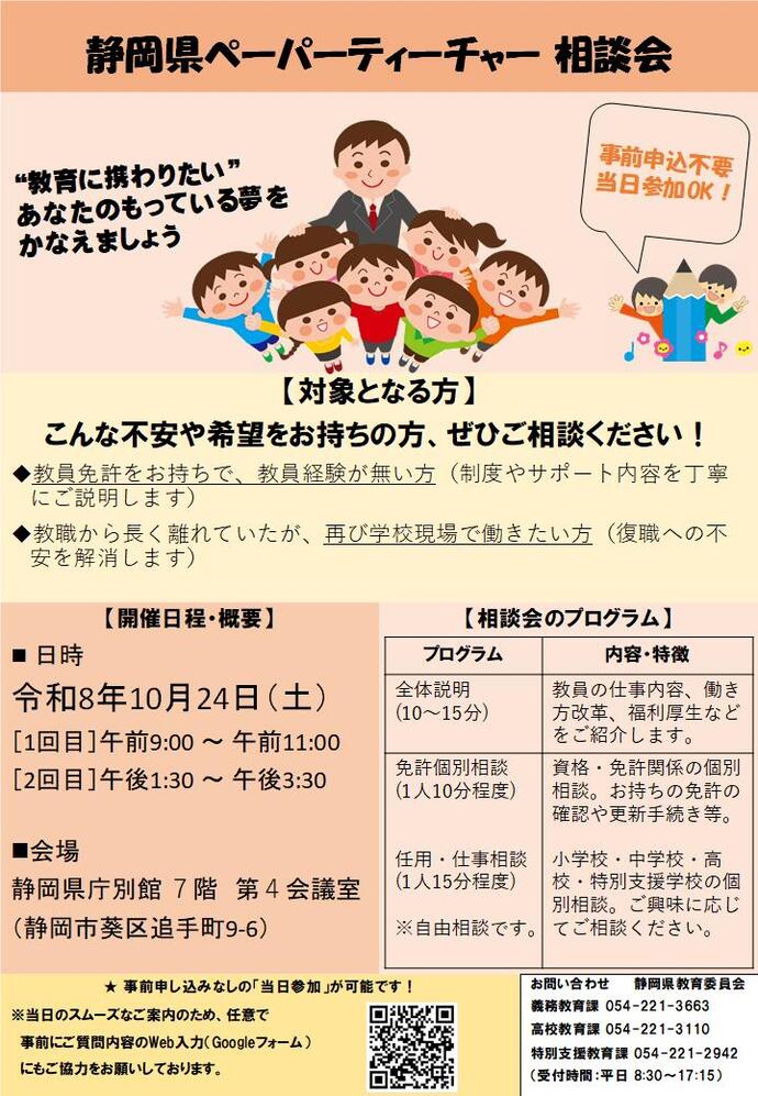静岡県ペーパーティーチャー相談会