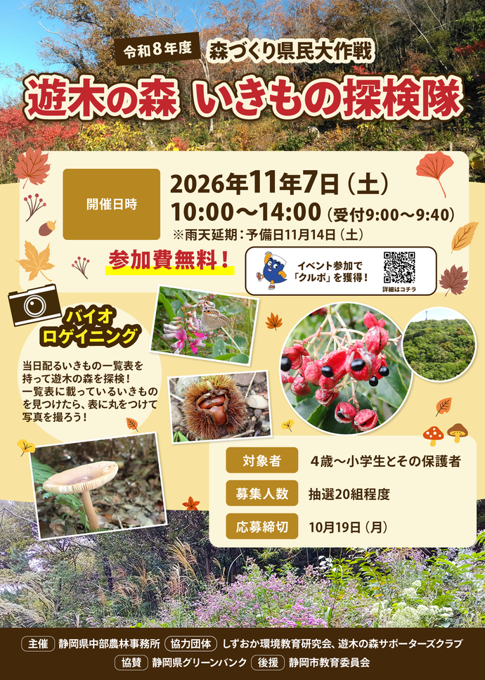 令和8年度森づくり県民大作戦の募集チラシ