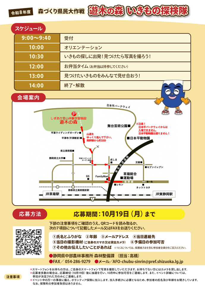 令和8年度森づくり県民大作戦に応募するにあたっての詳細(スケジュール、地図、応募方法、応募締め切り、注意事項)