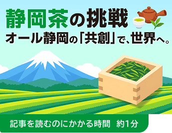 静岡茶の挑戦 オール静岡の「共創」で、世界へ。富士山と茶畑を背景に、茶葉の入った木枡と急須、湯呑みが描かれたイラスト。記事を読むのにかかる時間 約1分