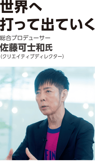 世界へ打って出ていく 総合プロデューサー 佐藤可士和氏（クリエイティブディレクター）