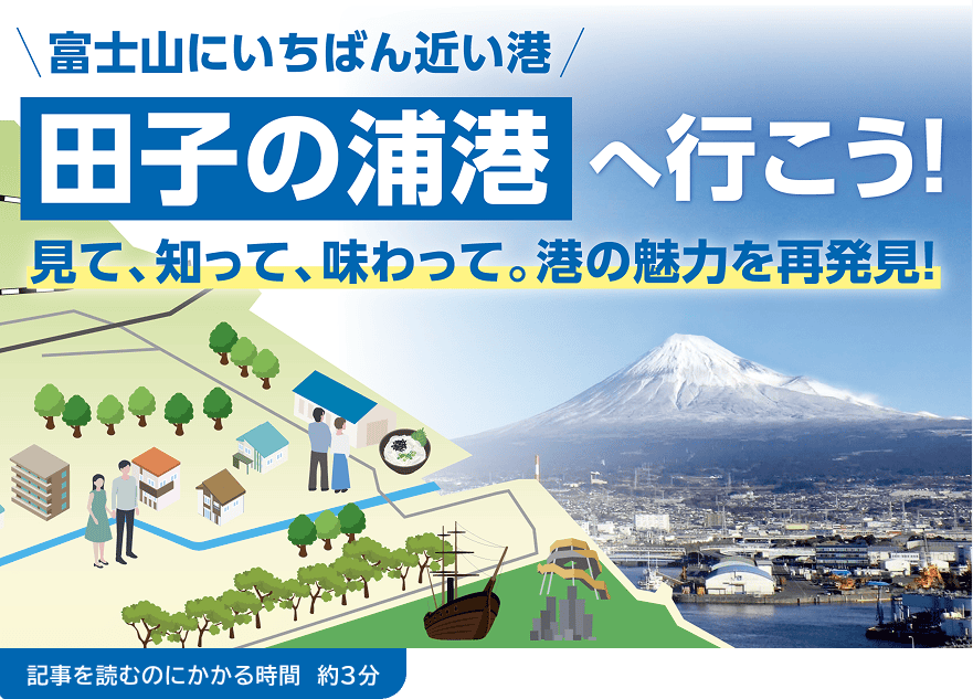 富士山にいちばん近い港 田子の浦港へ行こう！見て、知って、味わって。港の魅力を再発見！記事を読むのにかかる時間 約3分