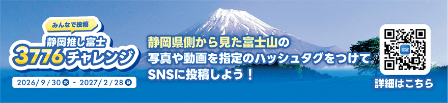 みんなで投稿 静岡推し富士3776チャレンジ。期間は2026年9月30日（水）から2027年2月28日（日）まで。静岡県側から見た富士山の写真や動画を指定のハッシュタグをつけてSNSに投稿しよう！詳細はこちら（QRコード）