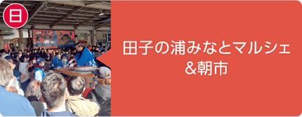 日曜 田子の浦みなとマルシェ＆朝市。屋根のある市場で、法被姿のスタッフと大勢の来場者でにぎわう様子の写真。