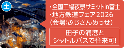 土曜 全国工場夜景サミットin富士、地方鉄道フェア2026（会場：ふじさんめっせ）。田子の浦港とシャトルバスで往来可！ライトアップされた夜の工場群の写真。