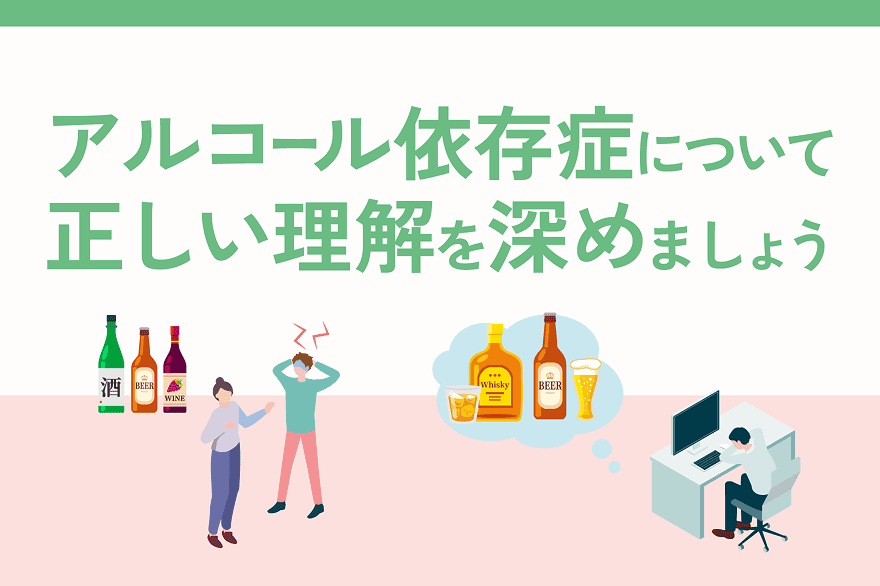 アルコール依存症について正しい理解を深めましょう