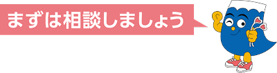 まずは相談しましょう