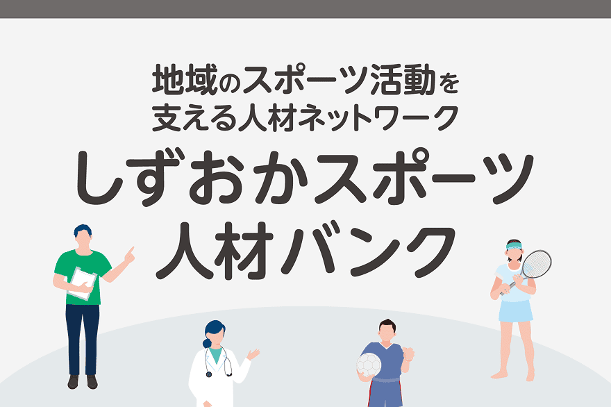 地域のスポーツ活動を支える人材ネットワーク しずおかスポーツ人材バンク