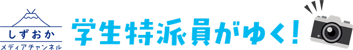 しずおか メディアチャンネル 学生特派員がゆく