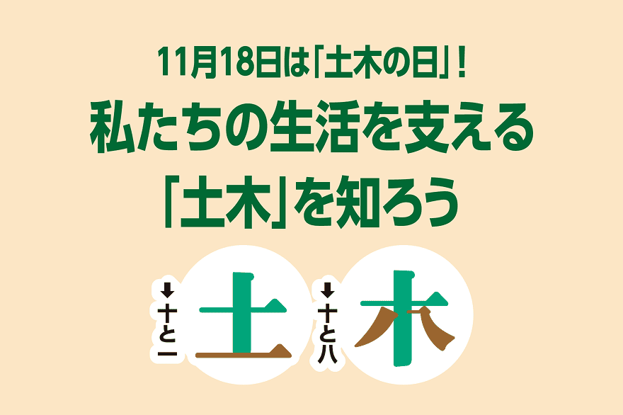 11月18日は「土木の日」！私たちの生活を支える「土木」を知ろう