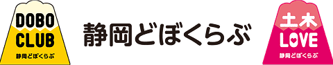 静岡どぼくらぶ