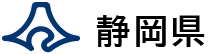 静岡県公式ホームページ　トップページ