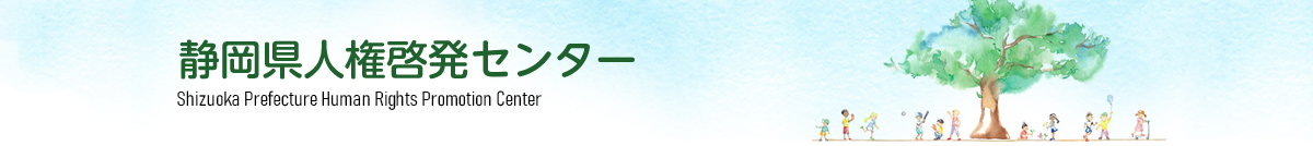 静岡県人権啓発センター Shizuoka Prefecture Human Rights Promotion Center