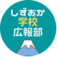 しずおか学校広報部（静岡県教育委員会公式X）のアイコン