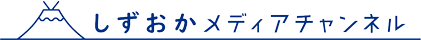 しずおかメディアチャンネル