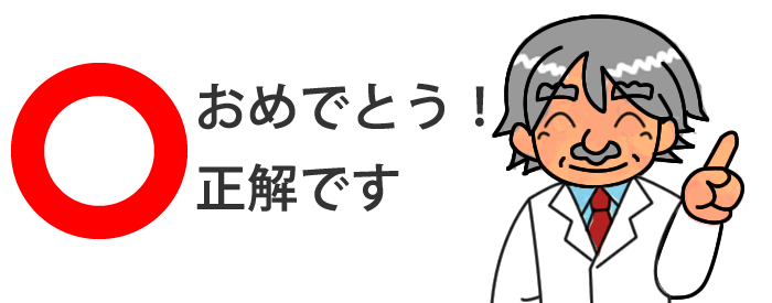 おめでとう！正解です