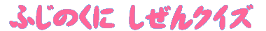 ふじのくに　しぜんクイズ