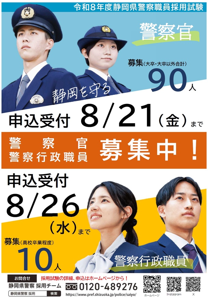 ポスター：静岡県警察官・行政職員募集