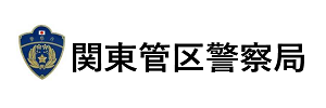 関東管区警察局（外部リンク・新しいウインドウで開きます）