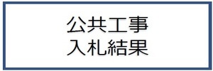 公共工事の入札及び契約の適正化の促進に関する法律に係る情報の公表