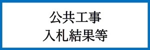 公共工事の入札及び契約の適正化の促進に関する法律に係る情報の公表