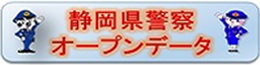 静岡県警察オープンデータ