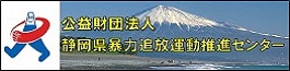 静岡県暴力追放運動推進センター（外部リンク・新しいウィンドウで開きます）