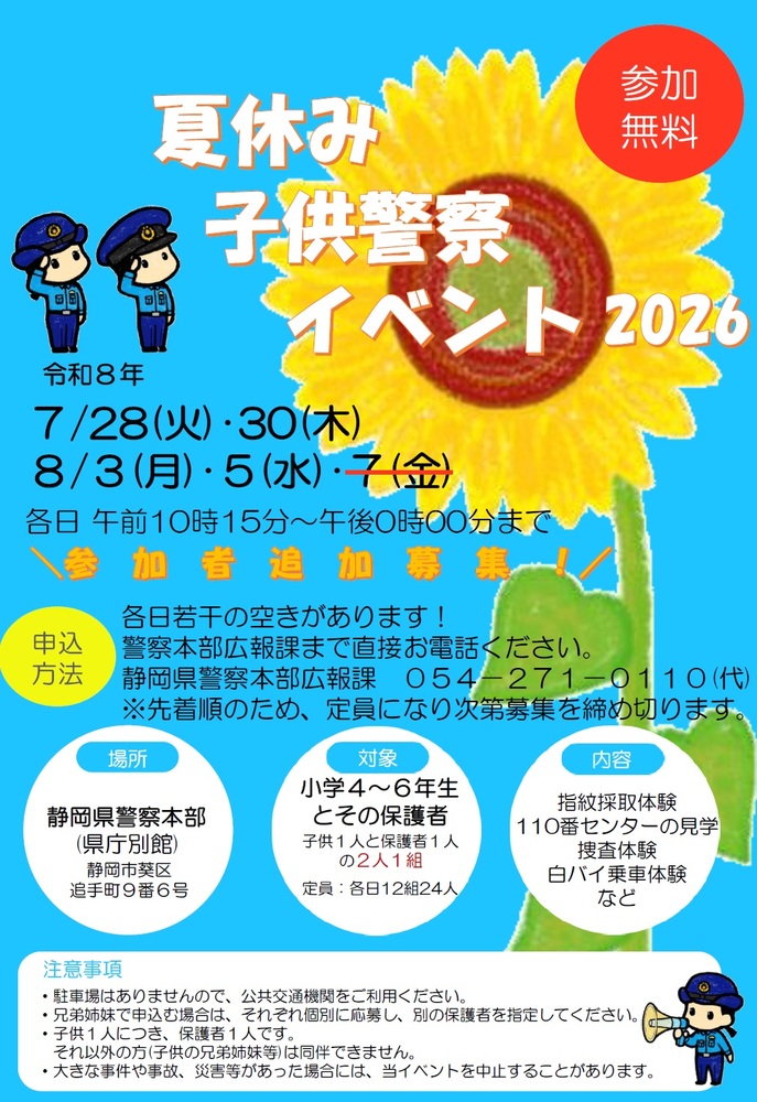 ポスター：夏休み子供警察イベント2026追加募集