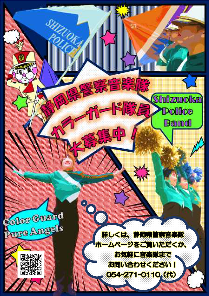 ポスター：音楽隊カラーガード隊員募集中！