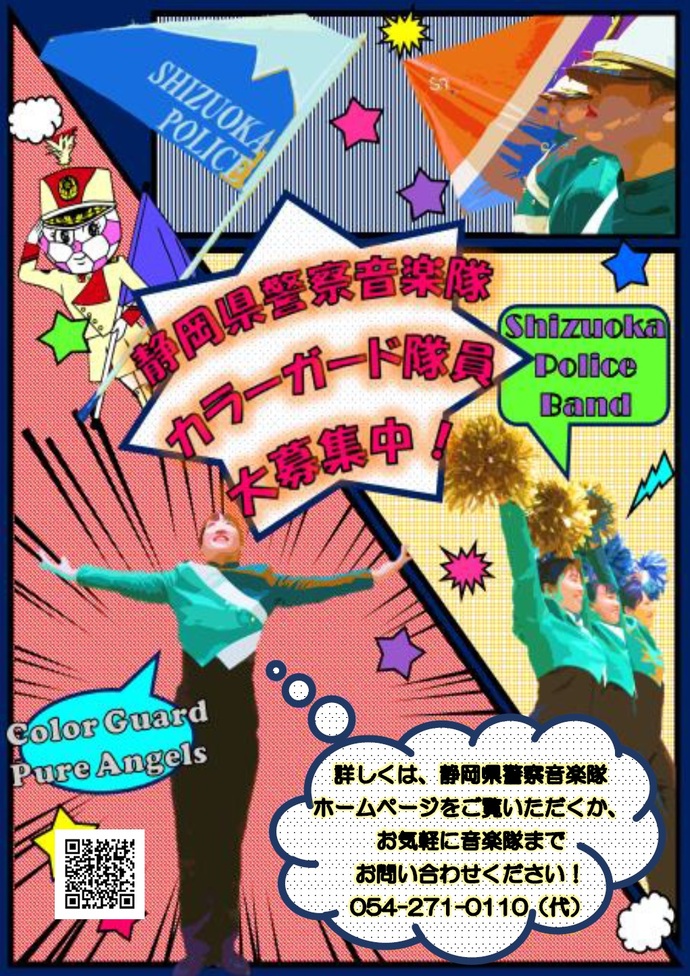 ポスター：音楽隊カラーガード隊員募集中！