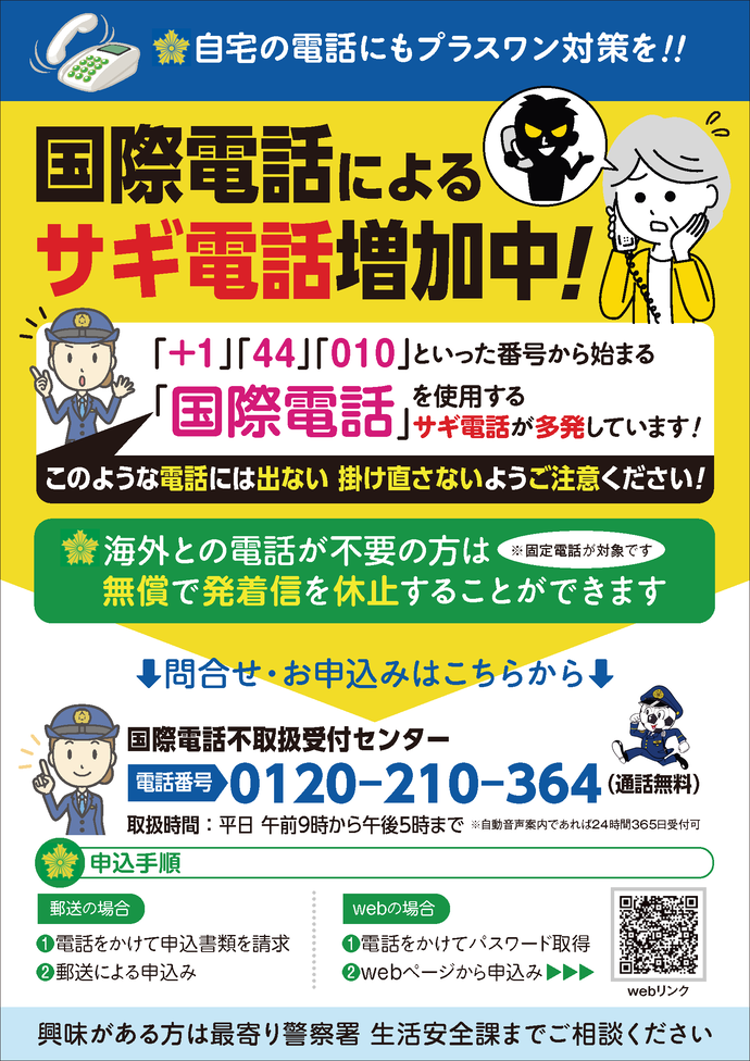 ポスター：サギ電話をブロックしよう
