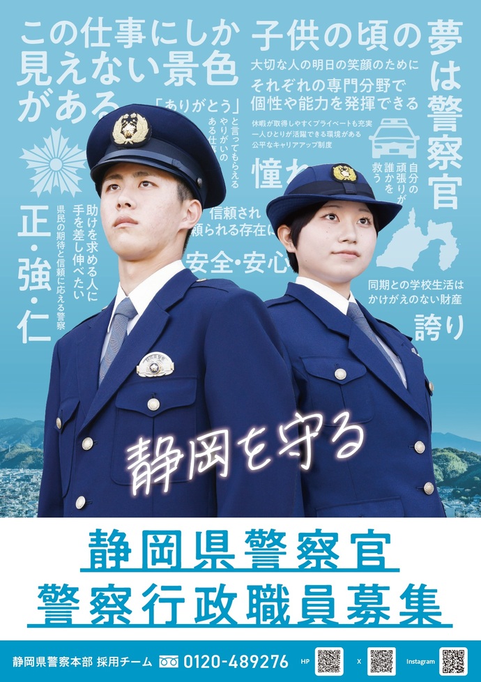 ポスター：静岡県警察官・行政職員募集