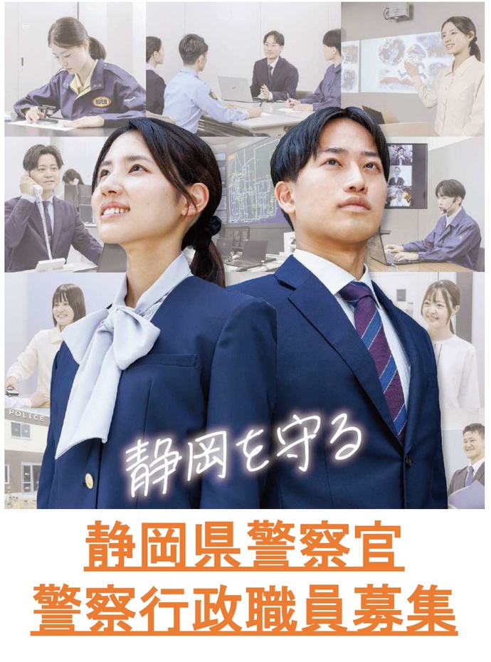 ポスター：静岡県警察官・行政職員募集
