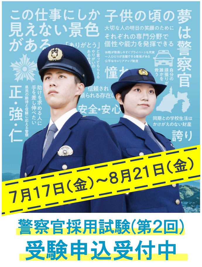 ポスター：静岡県警察官・行政職員募集