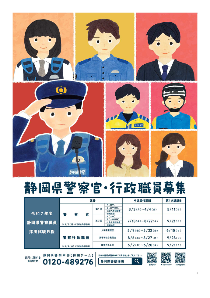 ポスター：静岡県警察官・行政職員募集