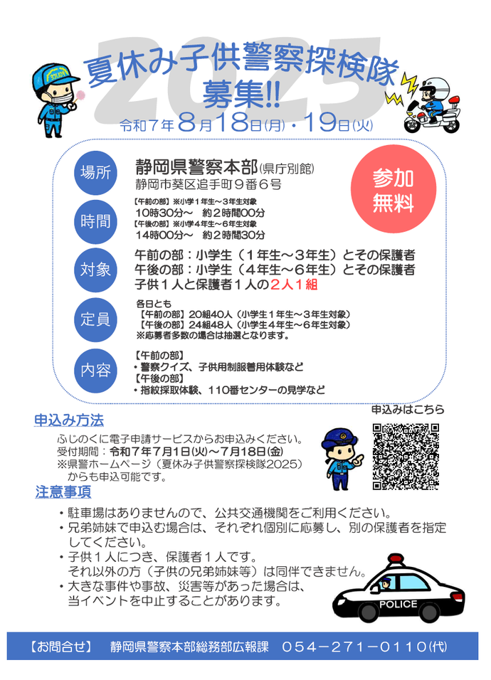 ポスター：夏休み子供警察探検隊募集！