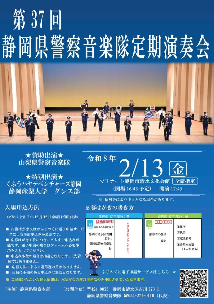 第37回静岡県警察音楽隊定期演奏会申込受付中