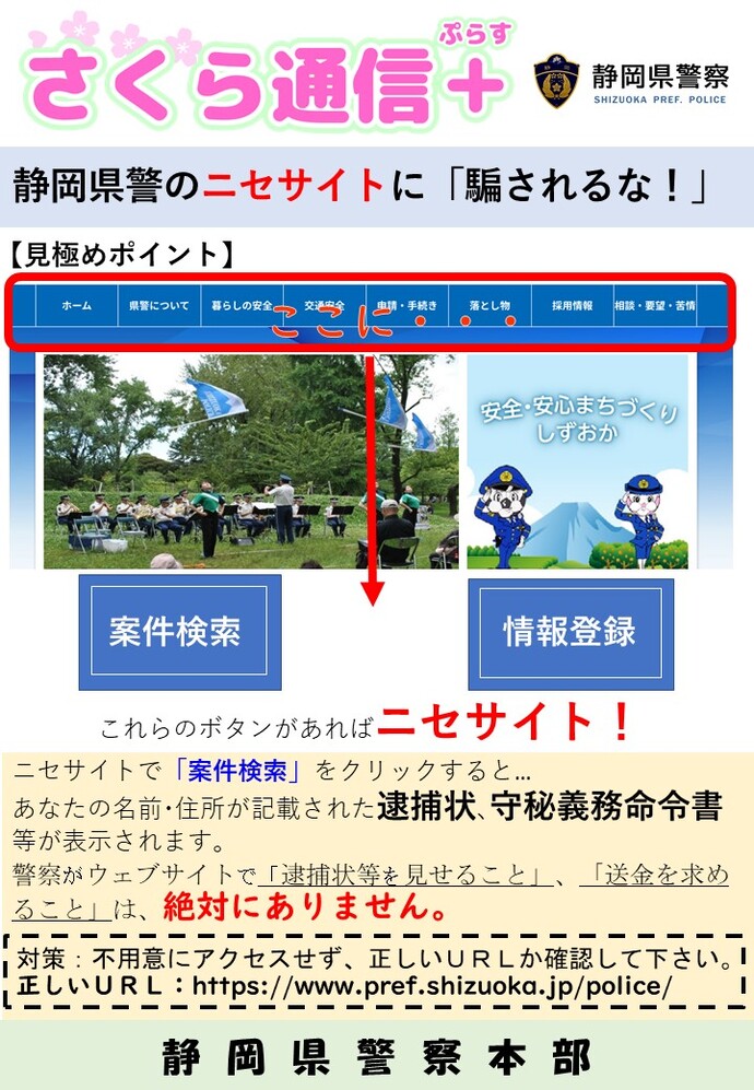 ポスター：偽の静岡県警察ホームページに誘導する詐欺に注意!!