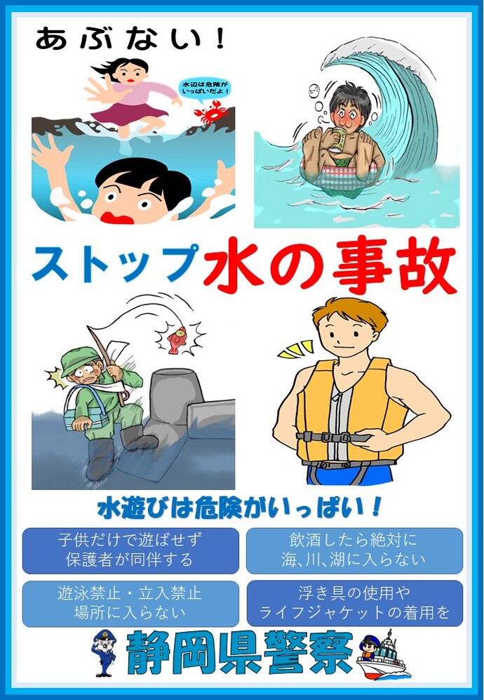 ストップ水の事故