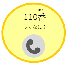 110番ってなに？