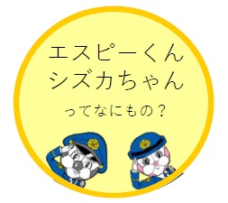 エスピーくんシズカちゃんってなにもの？