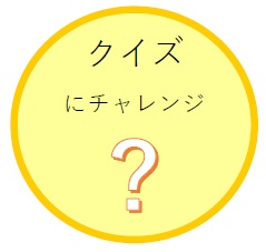 クイズにチャレンジ