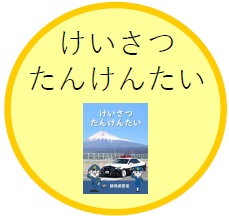 けいさつたんけんたい