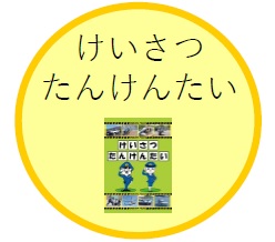 けいさつたんけんたい