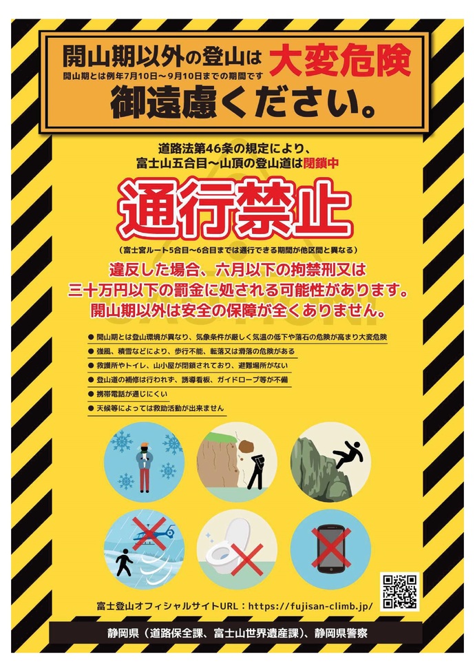 富士山の開山期以外の登山道は通行禁止です