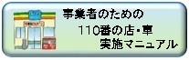 イラスト：事業者のための110番の店・車実施マニュアル