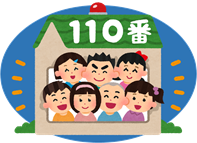 イラスト：110番の事業所