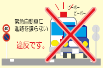 イラスト：緊急自動車に進路を譲らない　違反です。