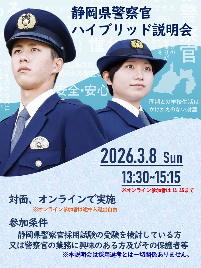 静岡県警察官ハイブリッド説明会